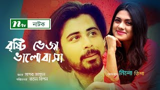 Romantic Natok Brishti Veza Valobasa  বৃষ্টি ভেজা ভালোবাসা I Afran Nisho  Nusrat Imroz Tisha [upl. by Ringsmuth]