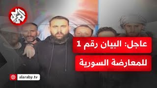 عاجل │ بيان المعارضة السورية عبر التلفزيون السوري يعلن تحرير دمشق وسقوط نظام بشار الأسد [upl. by Kayne]