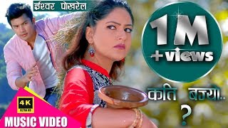 KATI BAJYO कति बज्यो BY ISHWOR POKHREL Ft AAKASH amp BARSHA MUSICLYRIC EAKNARAYAN BHANDARI [upl. by Nereids]