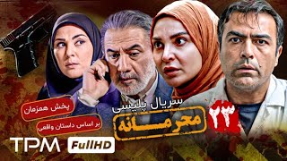 قسمت ۲۳ سریال جدید پلیسی و معمایی محرمانه  پخش همزمان  Mahramaneh Serial [upl. by Sosna739]