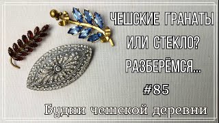 85 Что это чешские гранаты или стекло \ Vintage Czech Brooch блошиныйрынокчехии vintageczech [upl. by Aleit71]