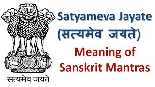 Satyameva Jayate  सत्यमेव जयते  Meaning of Sanskrit Mantras [upl. by Aleafar149]