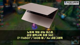 삼성 갤럭시북 프로 360 게임 성능 테스트 i71165G7 [upl. by East]