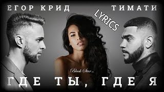 Тимати и Егор Крид где ты где я караоке минус [upl. by Nitsirc687]