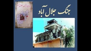 فلم مستند درباره جنگ جلال آباد سال 1368 jalal abad war [upl. by Breban]