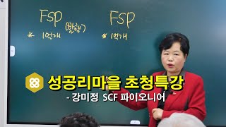 성공리마을 초청특강 강미정 SCF파이오니어 [upl. by Joh]