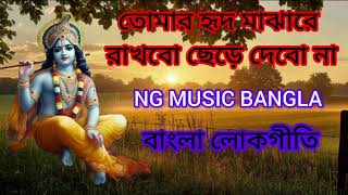 tomay hrid majhare rakhbo chere debo na তোমায় হৃদ মাঝারে রাখবো ছেড়ে দেবো না। Niranjan Gain [upl. by Nwahsyar]