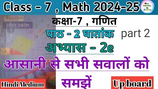 कक्षा 7 गणित अभ्यास 2e घातांक  Class 7 math chapter 2e part 2 up board hindi medium ncert math 2024 [upl. by Costa]