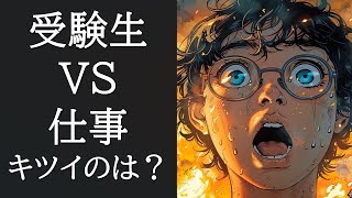 会計士受験時代とサラリーマン時代で辛かったのはどっちか [upl. by Eneluj]