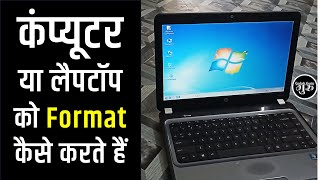 Laptop ko Format Kaise Kare Windows 7  Computer ko Formate Kaise Karte Hain [upl. by Notnil]