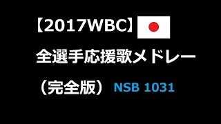 【2017WBC】侍ジャパン全野手応援歌メドレー [upl. by Hajed]