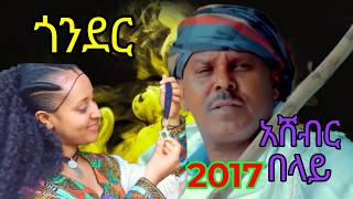 አሸብር በላይ አዲስ ጎንደርኛ ሙዚቃ Ashebir belay new Ethiopian music 2024 copyright [upl. by Etram672]