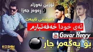 Rawaz Jaza amp Ozhin Nawzad 2017 Track1 Ay Xwda Xafatbarm Zoooor Shazz [upl. by Airemat]