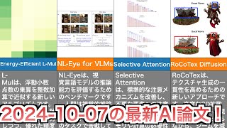 【20241007】今日の最新AI論文をまとめて紹介 [upl. by Wilfred]