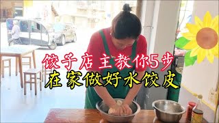 在家包水饺做皮是关键，饺子店主教你5步，饺子皮筋道好吃煮不破 [upl. by Aerdnaed]