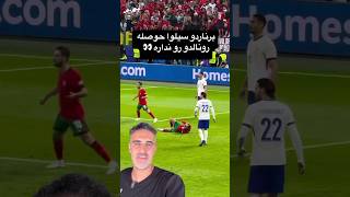 پرتغالی باشی و رونالدو رو تحویل نگیری رفتاردایناسوری [upl. by Marjie314]