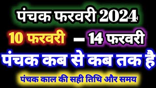 February 2024 mein panchak kal kab se kab tak hai फरवरी 2024 में पंचक कब से कब तक है पंचक क्या है [upl. by Neale]