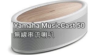 Yamaha MusicCast 50：可以做「環繞聲道」的無線喇叭 [upl. by Horvitz]