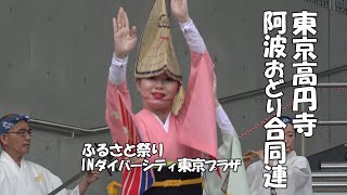 東京高円寺阿波おどり「東京高円寺阿波おどり合同連」ふるさと祭りINダイバーシティ東京プラザ（2023430） [upl. by Armelda687]