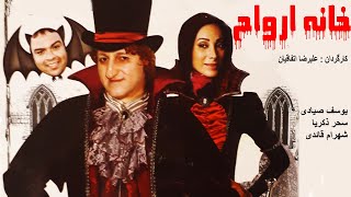 Film Kamele Khaneh Arvah  یوسف سیادی و سحر زکریا در فیلم ترسناک خانه ارواح [upl. by Ahsoyem]