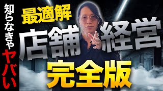 【超有料級】グループ270店舗を経営する社長が語る、店舗ビジネスのリスクを限りなくゼロにする究極の経営術 [upl. by Akined]