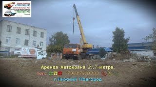 Аренда Автокрана 217 метра гНижний Новгород 2024 год [upl. by Adelina589]