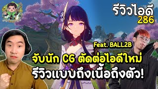 รีวิวไอดี 286 จับนัก CG ตัดต่อไอดีใหม่ รีวิวภาคพิเศษแบบถึงเนื้อถึงตัว Feat BALL2B  Genshin Impact [upl. by Katharine164]