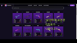 로블록스 살인자대 보안관 거래 가치표MVSD Trade Tierlist [upl. by Cody]