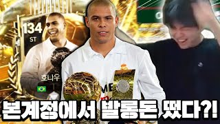 본계정에서 호나우두 떴다 호날두에 호나우두까지 ㄷㄷ  FC모바일 [upl. by Jacinto]