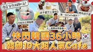 2023韓國旅行 🇰🇷「快閃韓國36小時」嚴選韓國人氣十大Cafe☕️￼￼，弘大親民價錢醬油蟹￼，最熱門必去益善洞，中伏🔥🔥🔥最難食嘅餐廳！酒店突然間被取消￼￼ [upl. by Fidelity]