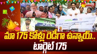 Abbayya Chowdary About AP Elections 2024  Sankranti Celebrations In AP  CM Jagan SakshiTV [upl. by Zakarias]