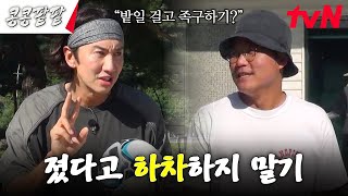 2시간 밭일은 누구에게 출연진vs제작진 족구 대결💥 족구장에 등장한 피구왕 김우빈 콩콩팥팥 콩심은데콩나고팥심은데팥난다 EP3  tvN 231027 방송 [upl. by Nednil]