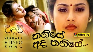 තනියේ අද තනියේ  Sinhala Video Song [upl. by Ahsimed]