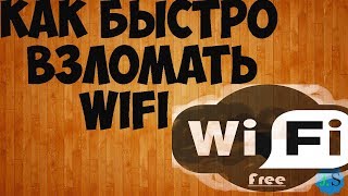 ТОПОВЫЙ ВЗЛОМ WiFi В 2018  ВЗЛОМ ВАЙ ФАЙ  РЕАЛЬНЫЙ РАБОЧИЙ СПОСОБ [upl. by Sherborne134]