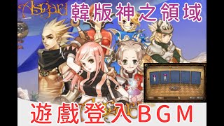 Reen  Asgard online  韓版神之領域  遊戲登入BGM  아스가르드 [upl. by Bogie192]