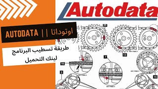 شرح طريقه تسطيب برنامج اوتوداتا AutoData  لينك التحميل [upl. by Dunc203]