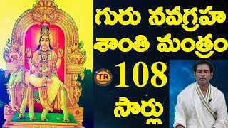 గురు నవగ్రహ శాంతి మంత్రము  Guru Nava Graha Santhi Mantram 108 Times With Lyrics TRCREATIONS [upl. by Barby]