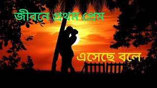 Jibone prothom prem eseche bole [upl. by Gwendolen]