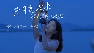 王宇宙Leto、乔浚丞  若月亮没来（若是月亮还没来）『如果 最难得到圆满，不如选择坦然，若是月亮还没来，路灯也可照窗台』『动态歌词MV』 [upl. by Gathard]