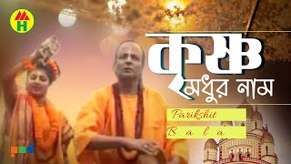 Parikhit Bala  Krishno Modhur Naam  কৃষ্ণ মধুর নাম  DehoTotto Gaan  Hindu Devotional Song [upl. by Akiem676]