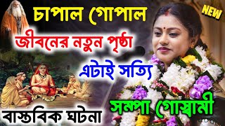 জীবনের নতুন পৃষ্ঠাSampa Goswami Kirton 2024এটাই সত্যি বাস্তবিক ঘটনাSampa Goswami New Kirtan [upl. by Notneiuq]