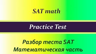 SAT practice test математическая часть Часть 1 [upl. by Dane]