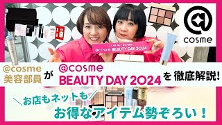 【cosme BEAUTY DAY 2024】入門編：＼お店もネットも／お得なアイテム勢ぞろい！【アットコスメ美容部員】 [upl. by Ahsla]