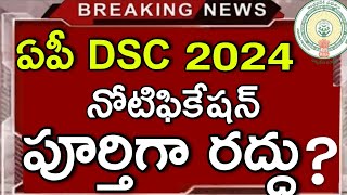 Ap DSC Exams Postponed Latest news  Ap DSC Notification Cancel Latest news  Ap TET Results 2024 [upl. by Hecker]