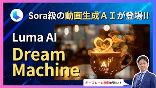 【Luma AI】Sora級の動画生成AI「Dream Machine」の「キーフレーム機能」が面白い！ [upl. by Warrenne]