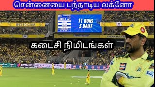 சென்னை VS லக்னோ கடைசி நிமிடங்கள் 230424 [upl. by Leahsim]