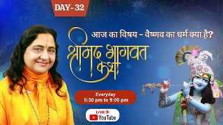 वैष्णव का धर्म क्या है  DAY32  Raseshwari Devi Ji [upl. by Nuahsal]