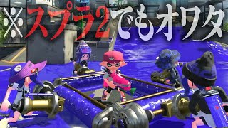 スプラ2のダイナモコロコロ軍団vs俺【スプラトゥーン2】 [upl. by Niltag309]