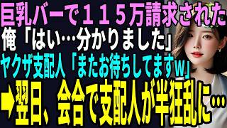 【スカッと】取引先部長の誘いで怪しいバーに入り、１１５万円の請求をされた！ヤクザに脅された俺は「はい…支払います」支配人「またお待ちしてますｗ」➡翌日、会合でヤクザ支配人が泣きながら俺に懇願し… [upl. by Hut]