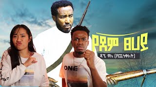 Dagne Walle ዳኜ ዋለ የደም ፀሐይ Reaction Video  Learn Swahili  Swahilitotheworld [upl. by Wessling]